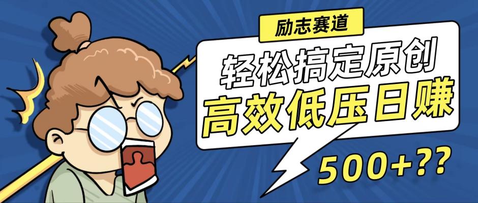 新玩法来袭,轻松搞定高原创视频,高效低压日赚500+!-青禾学社