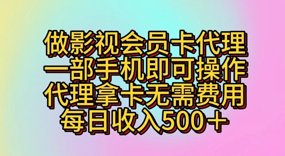 做影视会员卡代理,一部手机即可操作,代理拿卡无需费用,每日收入500+-青禾学社