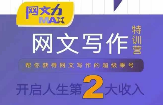 网文力Max 网文写作课,10节干货理论结合案例,开启第二收入-青禾学社