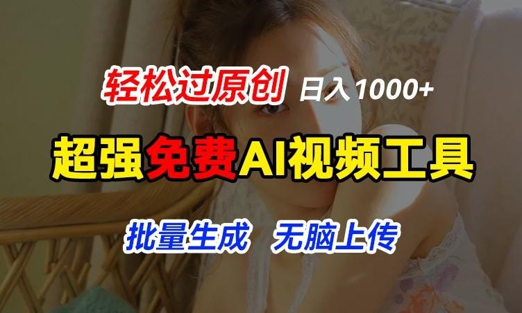 超强免费AI工具,让图片动起来,轻松过原创,批量生成无脑上传,实现睡后1k+【揭秘】-青禾学社