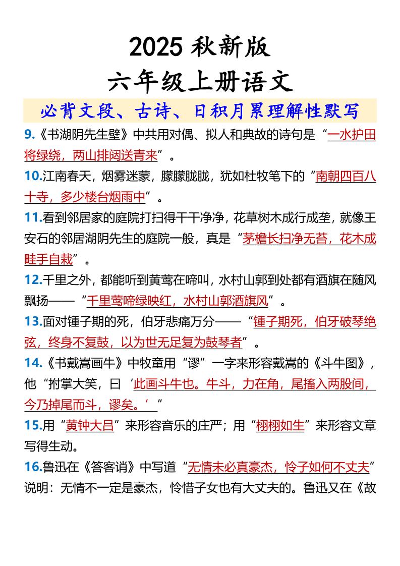 【2025秋新版】【六年级上册语文】必背文段、古诗、日积月累理解性默写-青禾学社