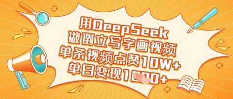 用DeepSeek做倒立写字画视频，单条视频点赞10W+，单日变现多张-青禾学社