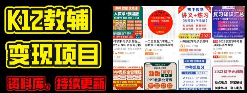 2024年K12学科资料变现项目,实操教程,附资料库每天更新(家长可自用)-青禾学社