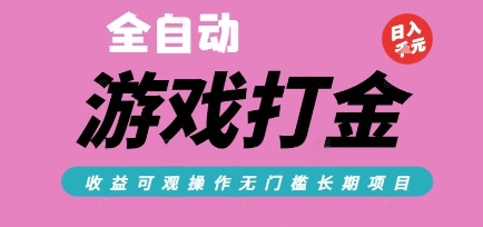 全自动热门游戏打金搬砖,收益可观日入10张,游戏内零氪金,长期稳定可做【揭秘】-青禾学社
