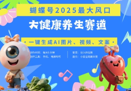 蝴蝶号器官养生赛道+豆包,AI快速产出爆款视频,起号快,带货超级猛,日入四位数-青禾学社