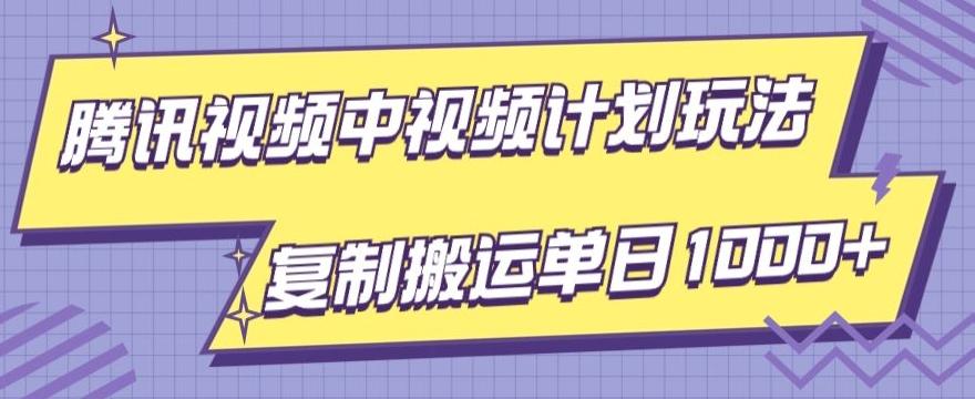 腾讯视频中视频计划项目玩法,简单搬运复制可刷爆流量,轻松单日收益1000+-青禾学社