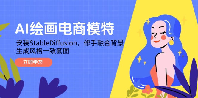 AI绘画电商模特,安装StableDiffusion,修手融合背景,生成风格一致套图-青禾学社