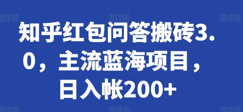 知乎红包问答搬砖3.0,主流蓝海项目,日入帐200+【揭秘】-青禾学社