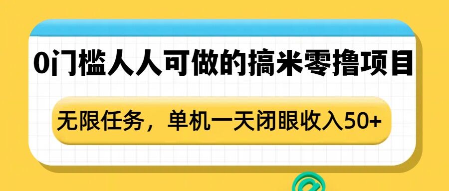 0门槛人人可做的搞米零撸项目，无限任务，单机一天闭眼收入50+-青禾学社