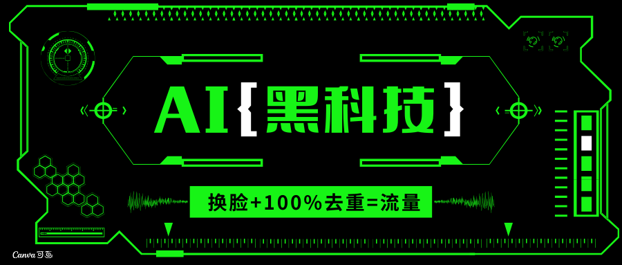 AI视频换脸软件,无缝衔接100%过原创技术,搬运打s粉必备-青禾学社