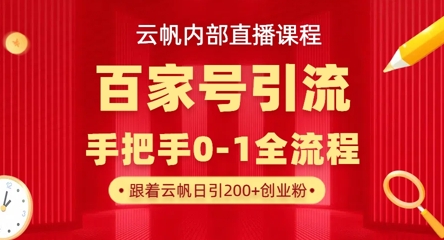 【云帆内部直播课】百家号高效引流 ,单号单日引300+精准创业粉,一分钟一条原创素材,引爆你的私域流量-青禾学社