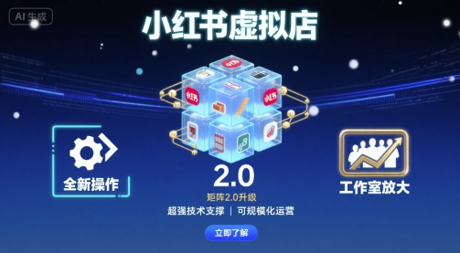 小红书虚拟店矩阵2.0,全新操作,超强技术,可工作室放大-青禾学社
