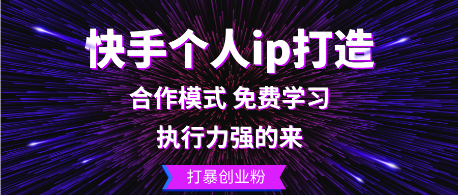 快手个人ip打造：执行力强的来 打暴创业粉-青禾学社