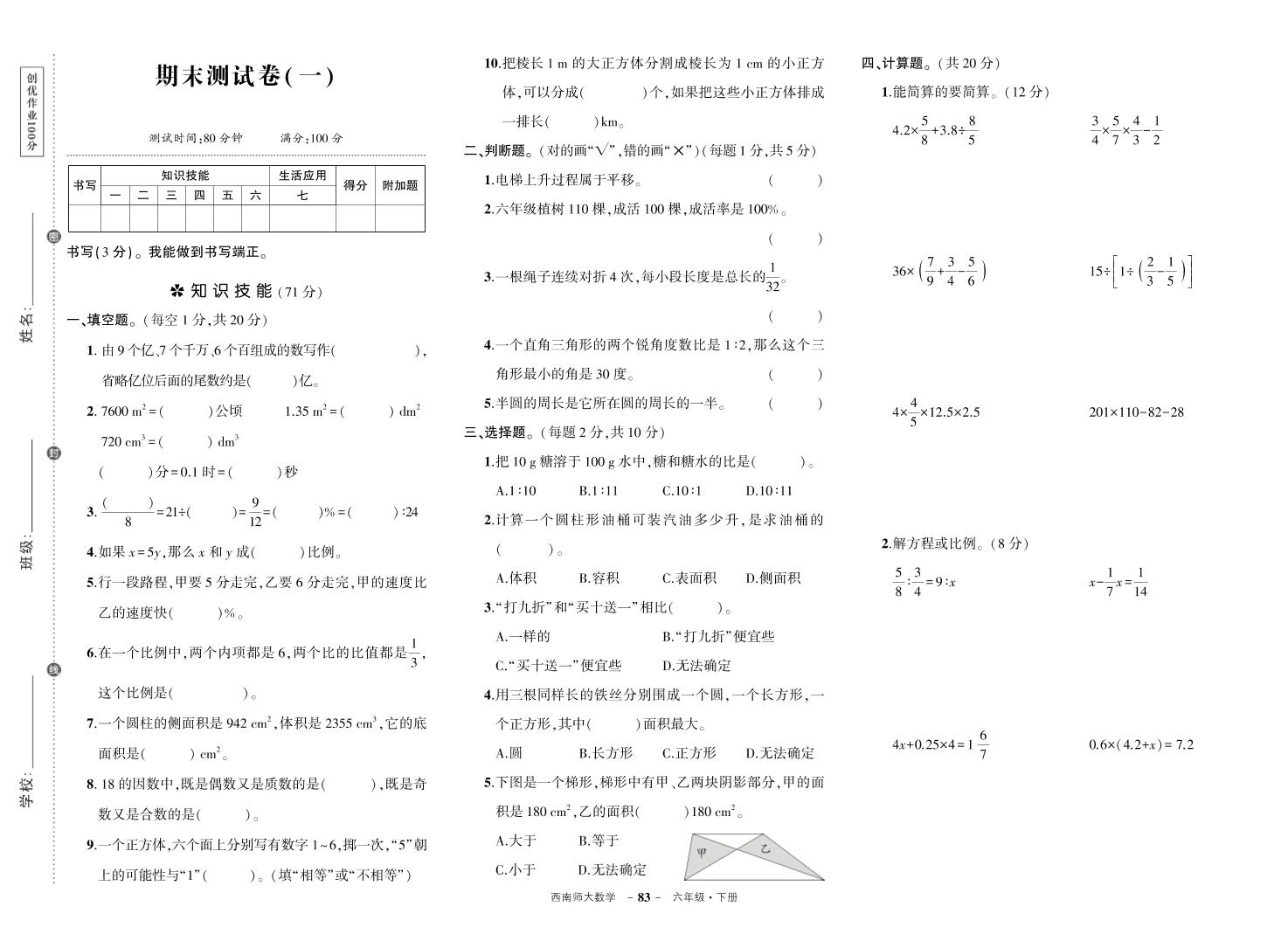 西师六下数学期末测试卷-青禾学社