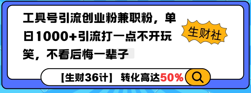 工具号引流创业粉兼职粉，单日1000+引流打一点不开玩笑，不看后悔一辈子【揭秘】-青禾学社
