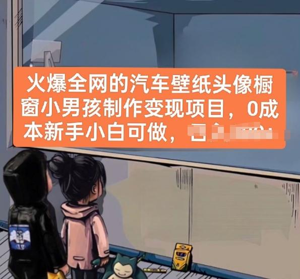 火爆全网的汽车壁纸头像橱窗小男孩制作变现项目，0成本新手小白可做-青禾学社