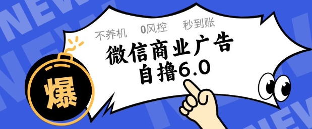 微信商业广告自撸玩法6.0,不养机,0封控,单号50+可矩阵操作【揭秘】-青禾学社