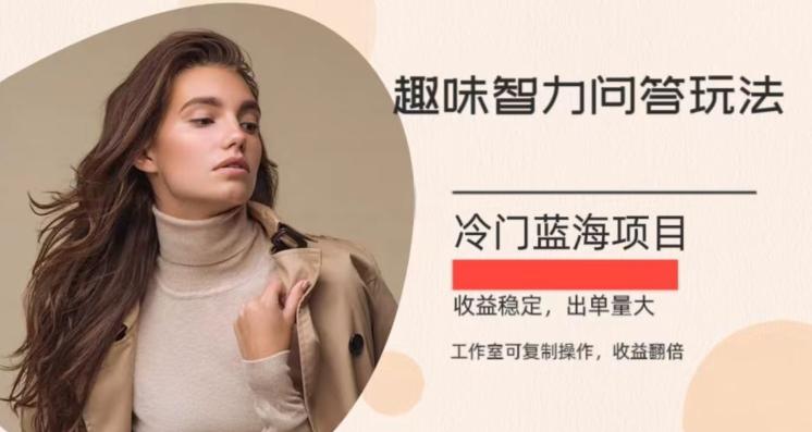 冷门蓝海项目,目前做的人不多,操作简便,复制收益翻倍-青禾学社