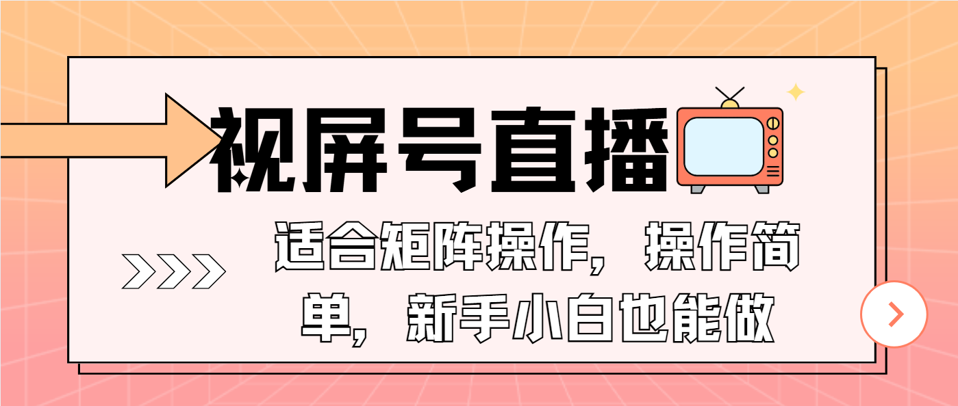 视屏号直播,适合矩阵操作,操作简单, 一部手机就能做,小白也能做,…-青禾学社