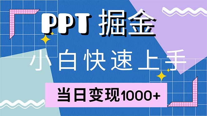 快速上手！小红书简单售卖PPT，当日变现1000+，就靠它(附1W套PPT模板-青禾学社