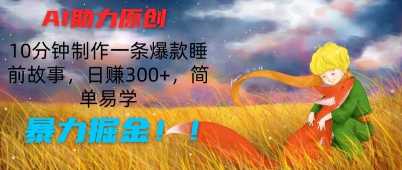 AI助力原创:10分钟制作一条爆款睡前故事,日赚300+,简单易学,暴力掘金【揭秘】-青禾学社