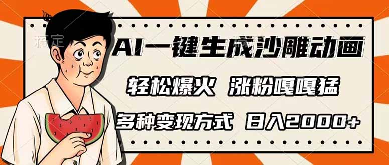 AI一键生成沙雕动画，单视频破千万播放，多种变现方式，日入2000+-青禾学社