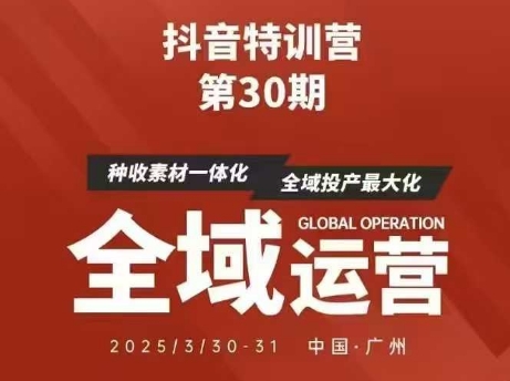 抖音特训营第30期线下培训资料，没有录音视频，正版整理的脑图资料及学员总结核心点-青禾学社