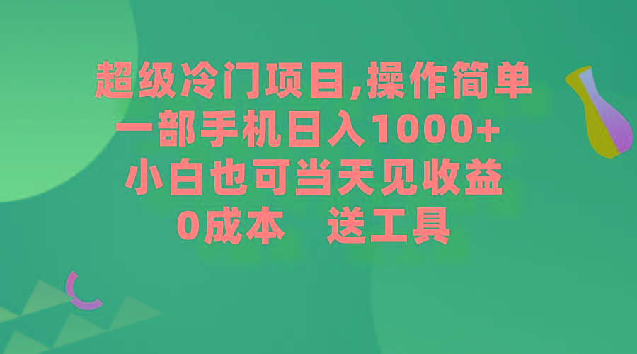 (9291期)超级冷门项目,操作简单,一部手机轻松日入1000+,小白也可当天看见收益-青禾学社