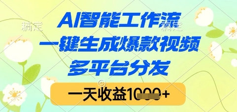 AI智能工作流,一键生成爆款视频,多平台分发,一天收益1k+【揭秘】-青禾学社