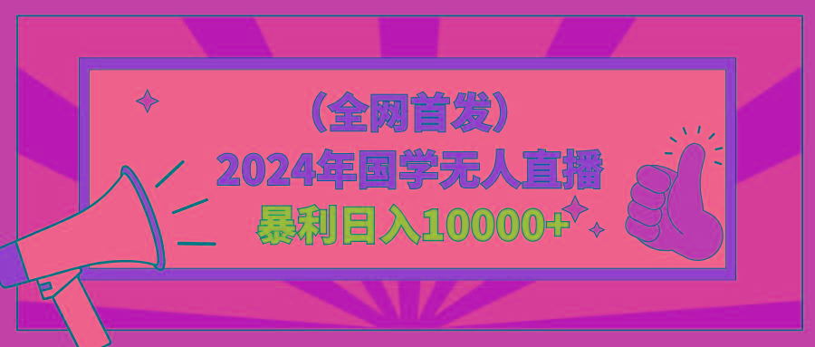 2024年国学无人直播暴力日入10000+小白也可操作-青禾学社