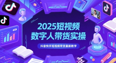 2025短视频数字人带货实操,抖音快手短视频带货最新教学-青禾学社