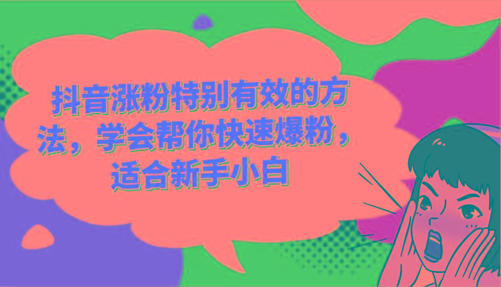 抖音涨粉特别有效的方法,学会帮你快速爆粉,适合新手小白-青禾学社