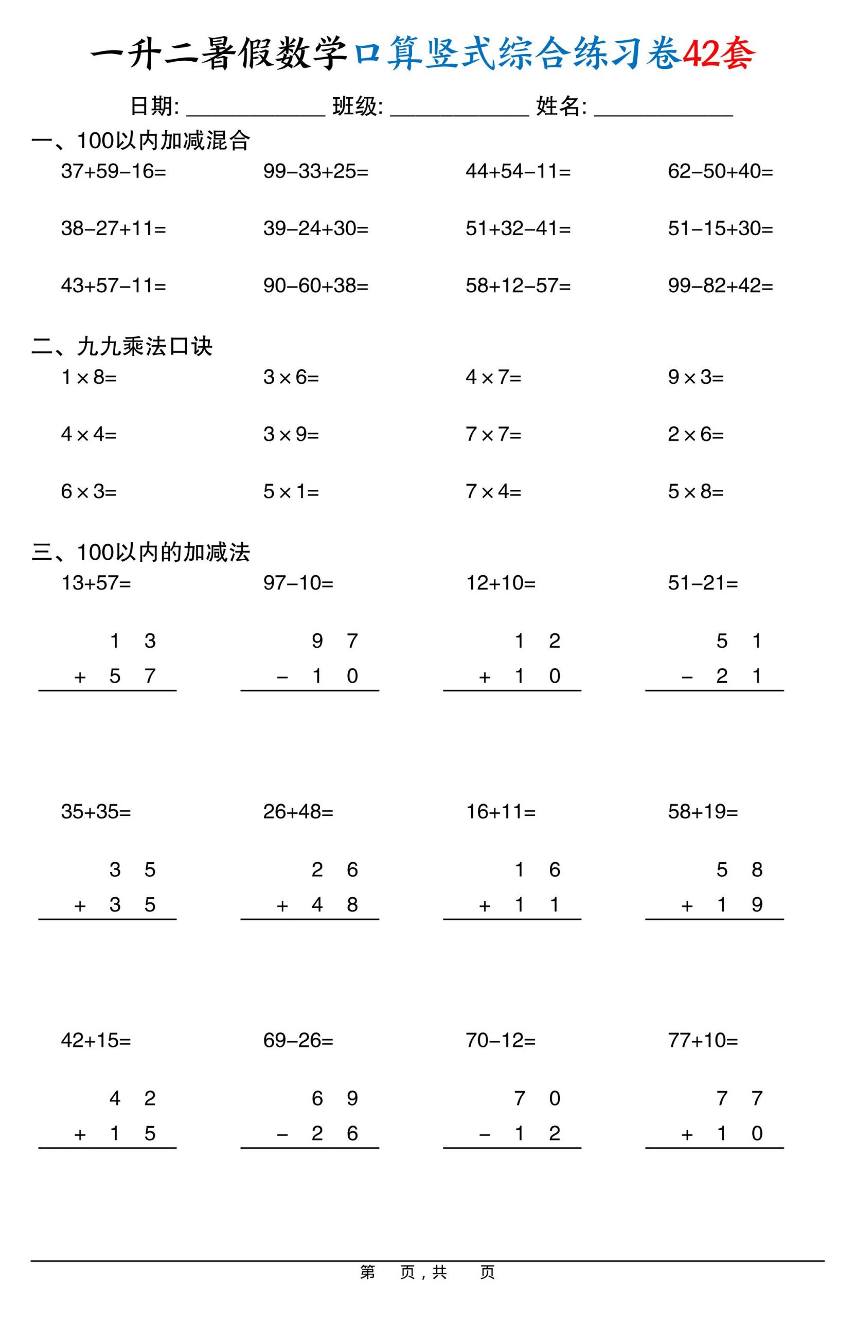 一升二暑假数学口算竖式综合练习卷42套42页-二上数学-青禾学社