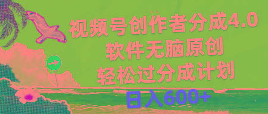 视频号创作者分成4.0，软件无脑原创，轻松过分成计划，日入600+-青禾学社