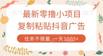 最新零撸小项目,复制粘贴抖音广告即可挣钱,平台大水,任务不限量,一天数张【揭秘】-青禾学社
