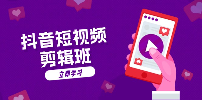 抖音短视频剪辑班：从文案到配音：抖音文字动画短视频制作秘籍-青禾学社