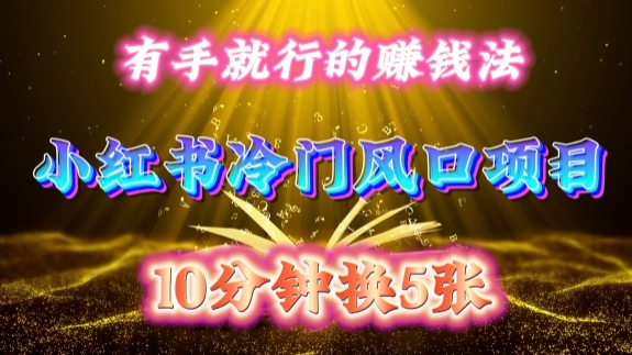 每天 10 分钟，小红书冷门风口项目开启，有手就行的搬运赚钱法，小白日入500 +【揭秘】-青禾学社