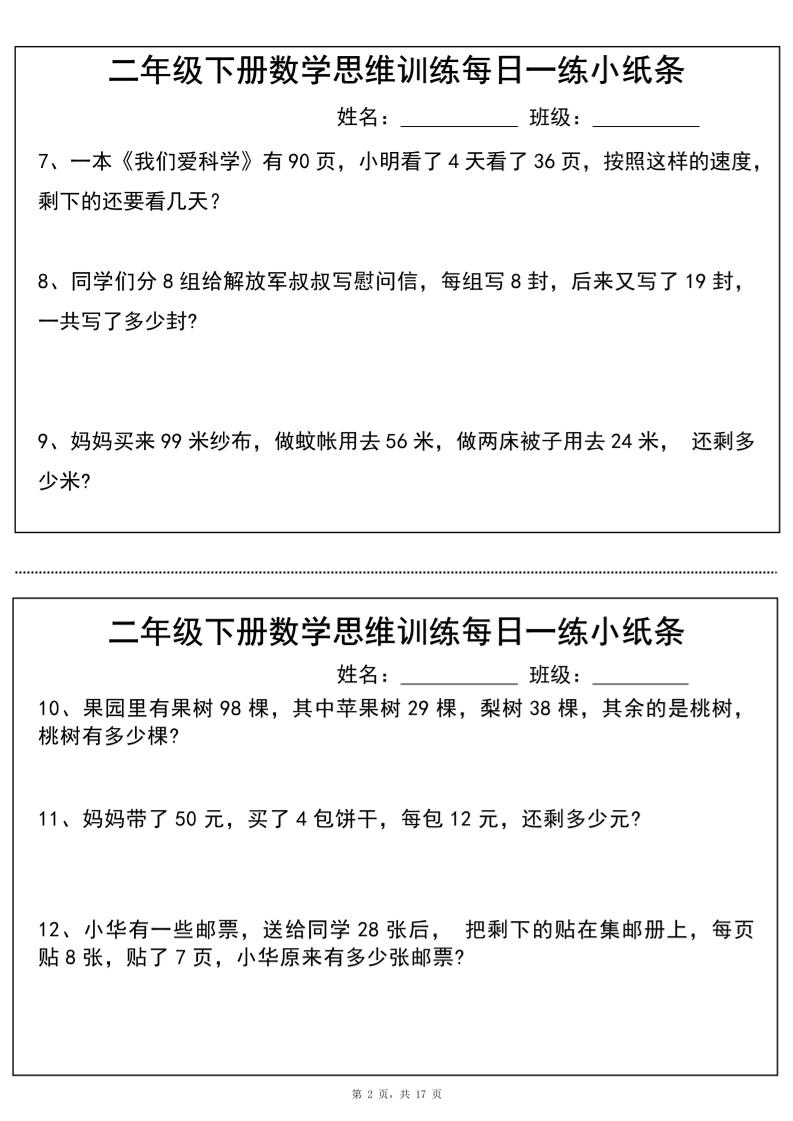 二年级下册数学思维训练每日一练小纸条（17页34条）-高清无水印完整版本-青禾学社