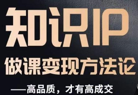 怎么做一门品质好课,知识IP做课变现方法论,高品质,才有好成交-青禾学社