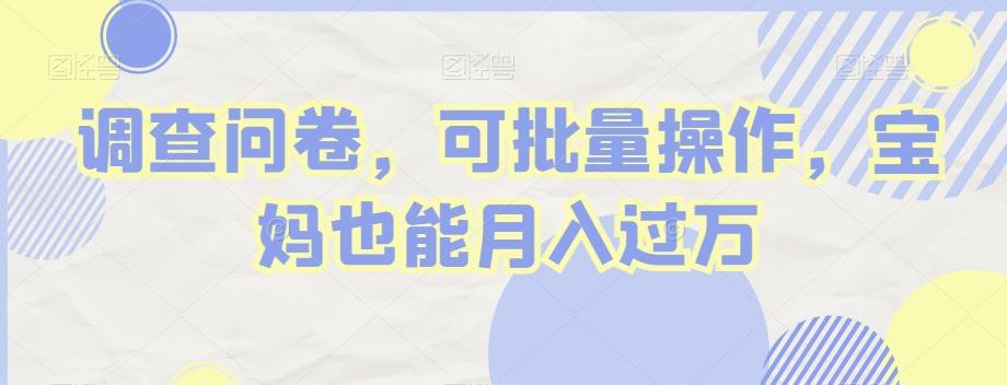 调查问卷,可批量操作,宝妈也能月入过万-青禾学社