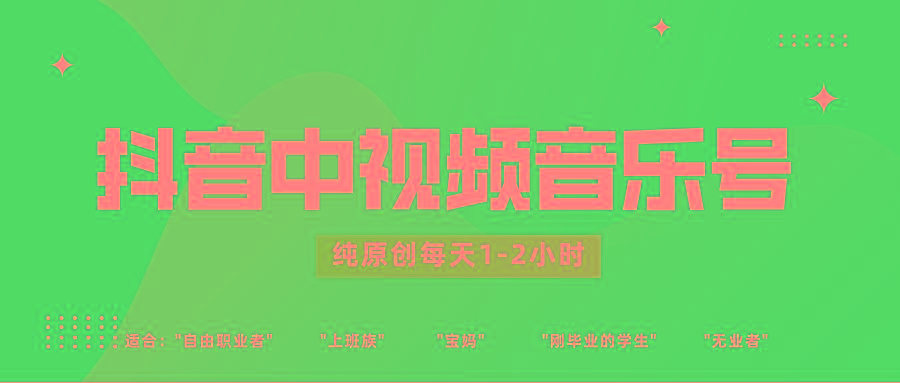 抖音中视频音乐号玩法升级,轻松过原创,每天1-2小时适合普通小白操作-青禾学社