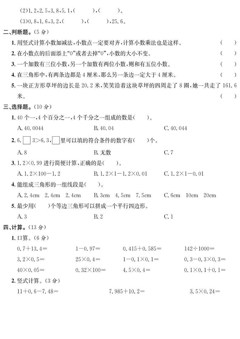 四下北师版数学【25春-期中测试卷（5套）】-青禾学社