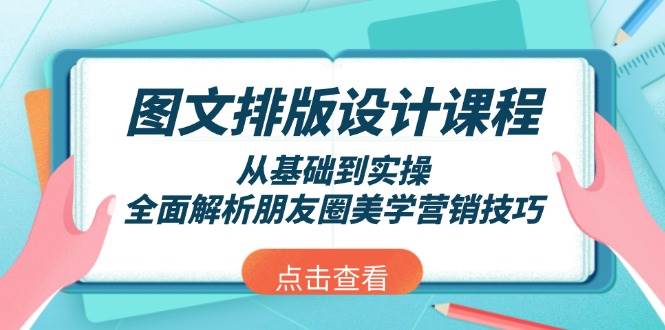 图文排版设计课程,从基础到实操,全面解析朋友圈美学营销技巧-青禾学社