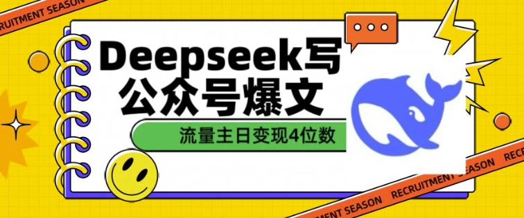 用DeepSeek写公众号爆文，流量主收益一篇文章变现4位数-青禾学社