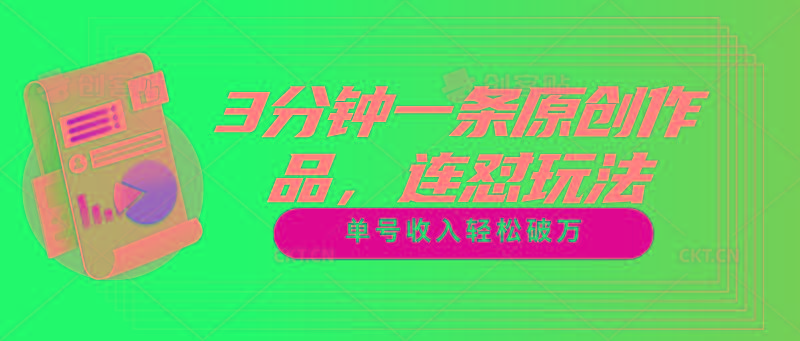 3分钟一条原创作品,连怼玩法,单号收入轻松破万-青禾学社