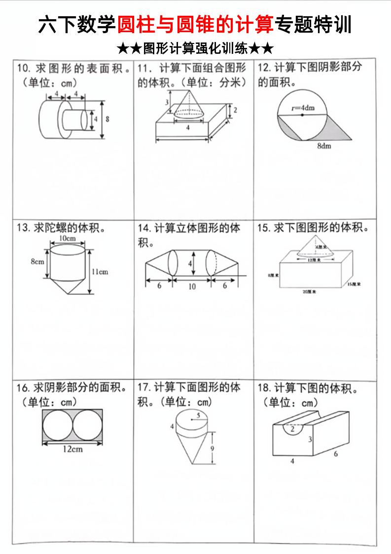 六下数学《圆柱和圆锥的计算专题特训》-青禾学社