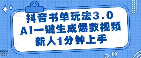 抖音书单玩法3.0,AI一键生成爆款视频,新人1分钟上手【揭秘】-青禾学社