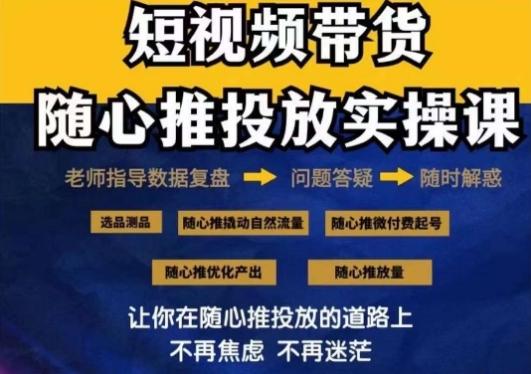 2024好物分享随心推投放实操课,随心推撬动自然流量/微付费起号/优化产出-青禾学社