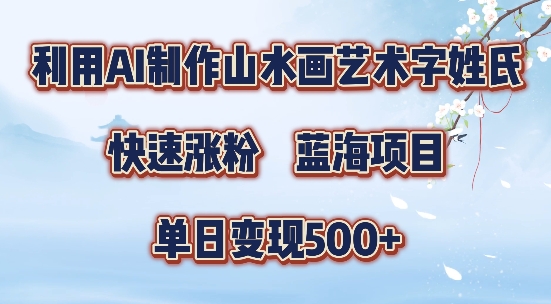 5分钟利用SD+剪映制作爆款的山水画艺术体视频,快速涨粉,单日变现5张【揭秘】-青禾学社