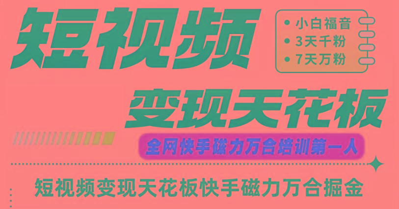 快手磁力万合短视频变现天花板+7天W粉号操作SOP-青禾学社
